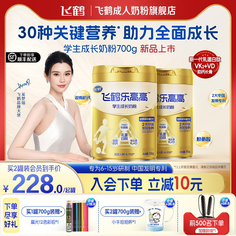【新品上市】飞鹤乐高高儿童学生成长奶粉高钙赖氨酸青少年营养品