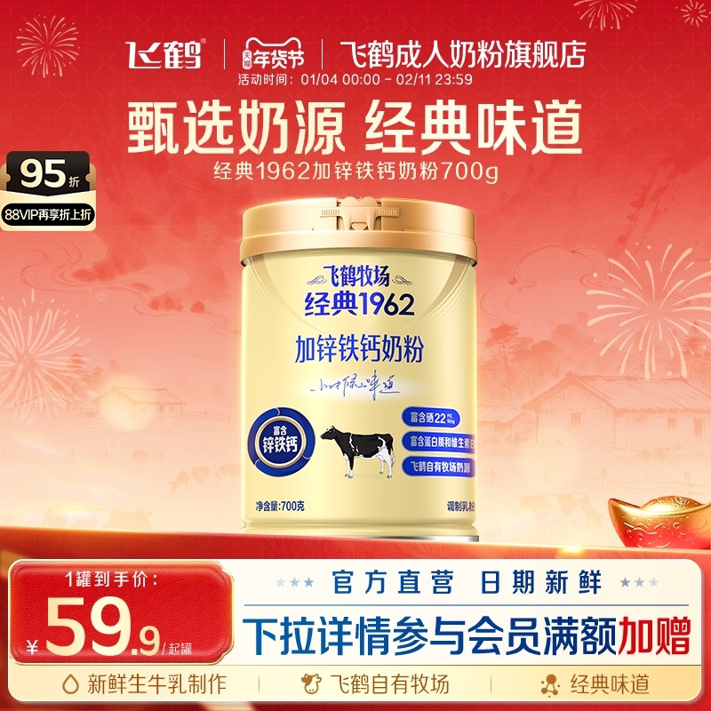 飞鹤成人高钙奶粉官方旗舰店牧场经典1962加锌铁钙奶粉中老年700g
