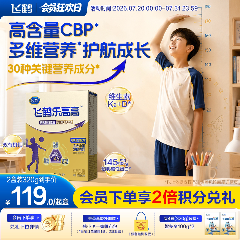 飞鹤乐高高初乳碱性蛋白学生成长奶粉320g早餐奶青少年营养品官旗
