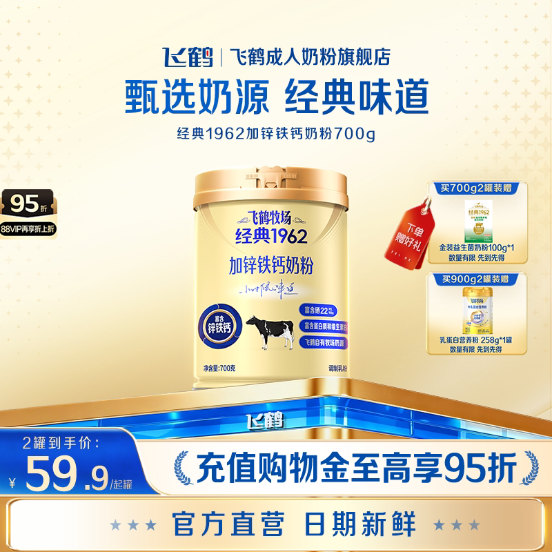 飞鹤成人高钙奶粉官方旗舰店牧场经典1962加锌铁钙奶粉中老年700g