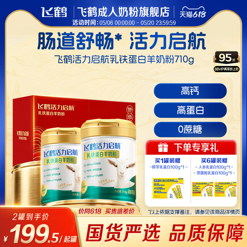 飞鹤成人全家中老年成人高钙益生菌乳铁蛋白羊奶粉生羊乳高端礼赠
