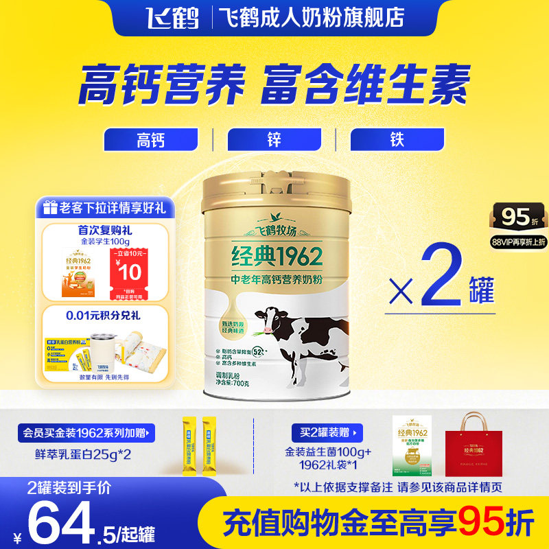 飞鹤经典1962金装中老年成人高钙高蛋白配方奶粉700g营养品送礼