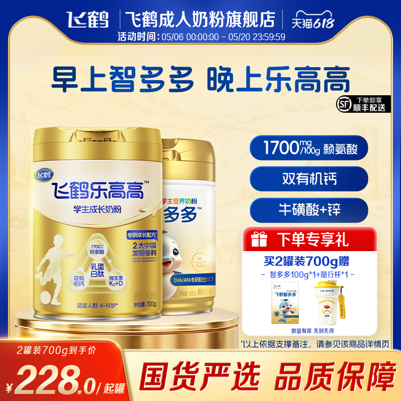 飞鹤乐高高智多多6岁学生儿童高钙成长奶粉700g赖氨酸青少年奶粉