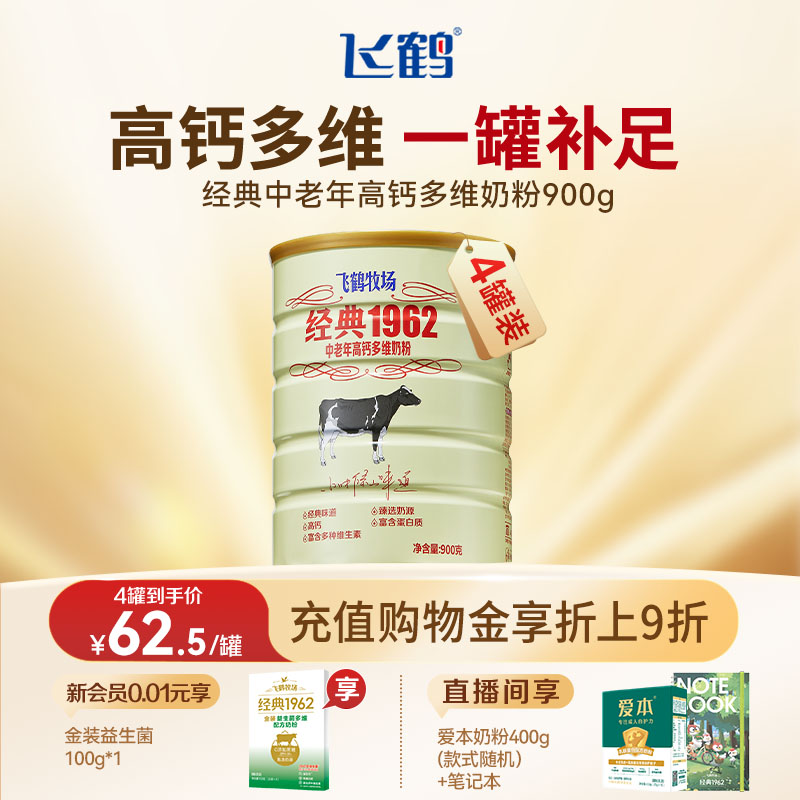 飞鹤中老年补钙900g罐装奶粉