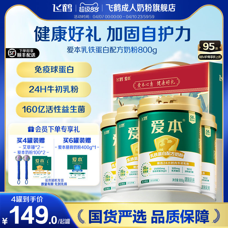 飞鹤爱本乳铁蛋白成人低GI奶粉中老年营养牛初乳粉4罐送礼正品