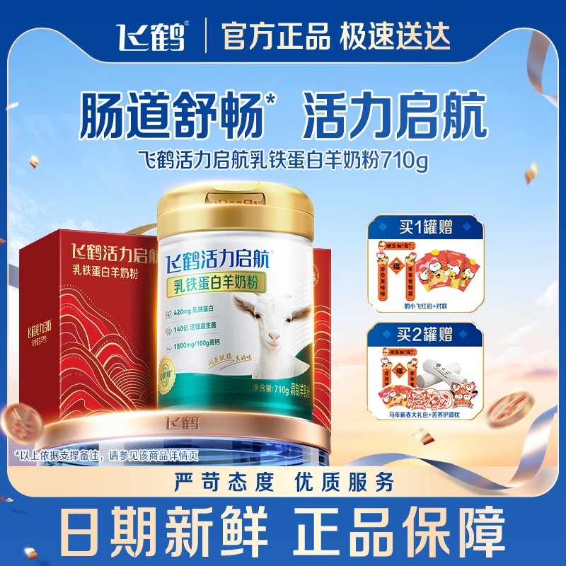 【专研自护力】飞鹤官方旗舰店高钙益生菌乳铁蛋白羊奶粉710g送礼,咖啡/麦片/冲饮,学生/成人/中老年羊奶粉,淘宝优惠券,粉丝福利购,淘宝优惠卷