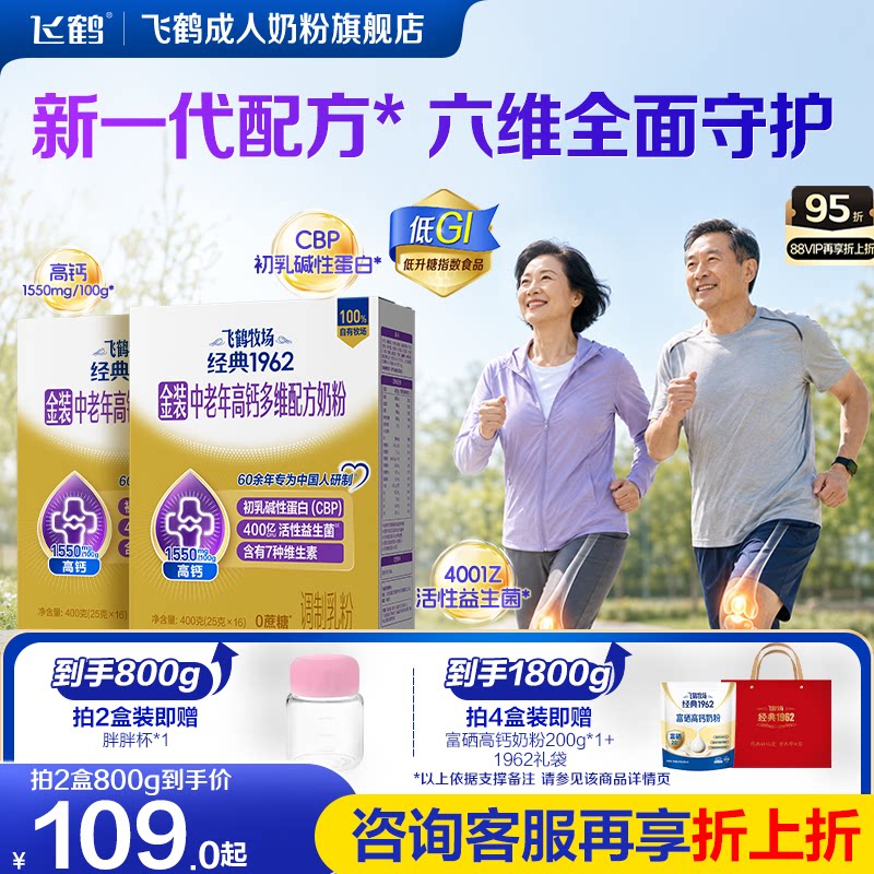 飞鹤牧场经典1962金装中老年高钙多维配方奶粉400g营养早餐代餐