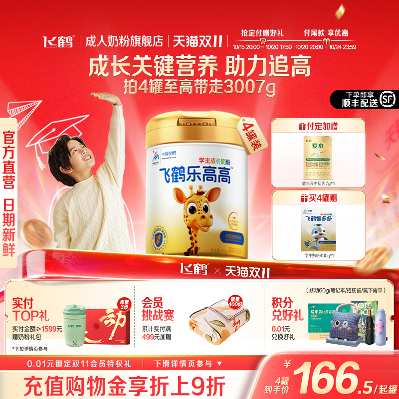 【双11预售】飞鹤智多多乐高高学生奶粉组合儿童成长DHA叶黄素