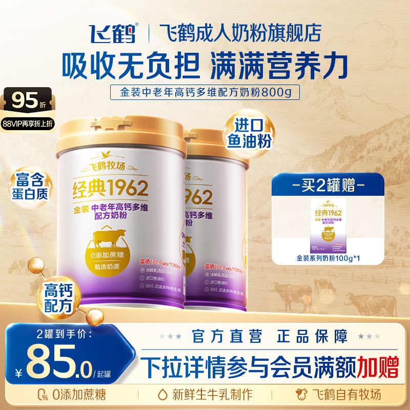飞鹤牧场金装中老年高钙800g*2罐