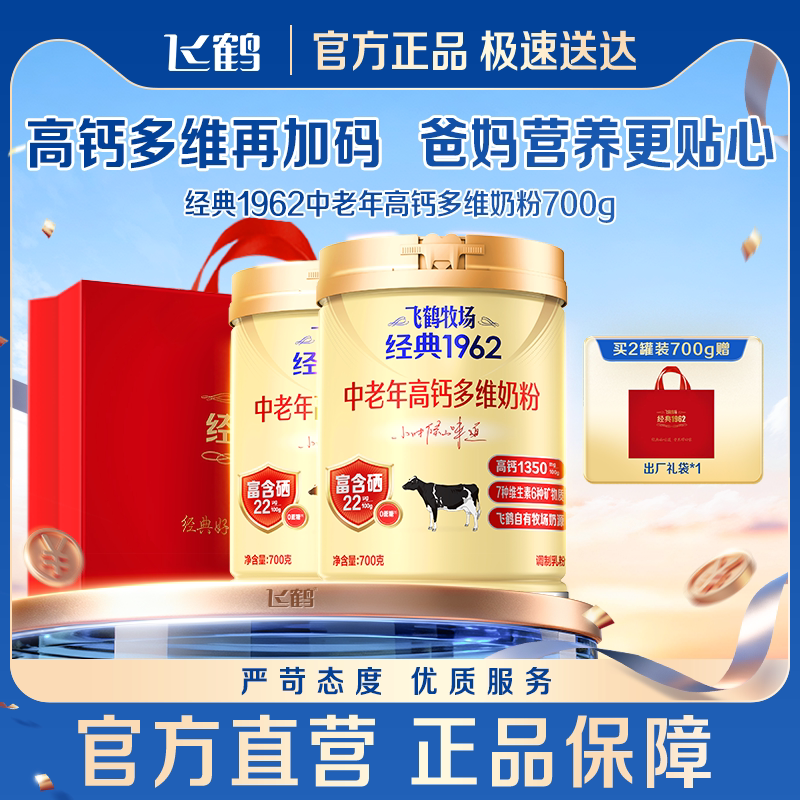 飞鹤牧场经典1962中老年奶粉成人老人高钙营养品早餐700g*2罐礼品
