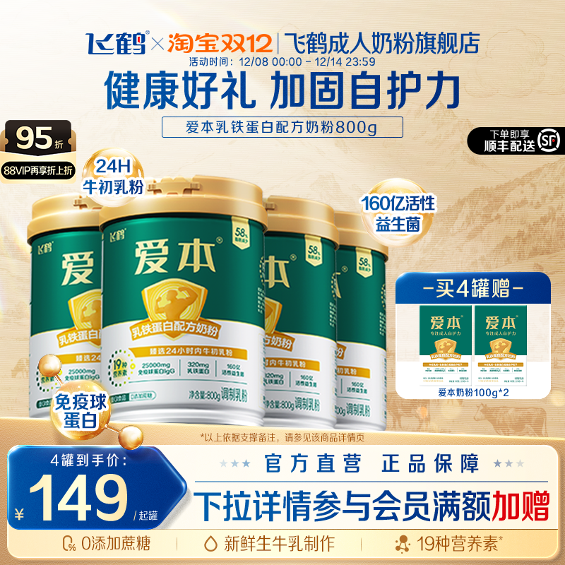 飞鹤官旗爱本乳铁蛋白中老年奶粉