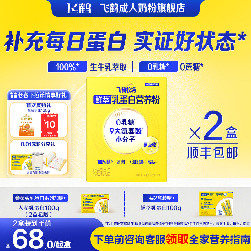 飞鹤牧场鲜萃乳蛋白营养粉0乳糖高钙早餐奶成人中老年奶粉营养品