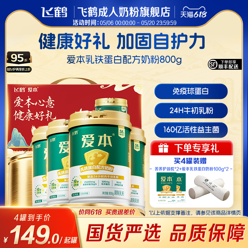 飞鹤爱本乳铁蛋白成人低GI奶粉中老年营养牛初乳粉4罐送礼正品