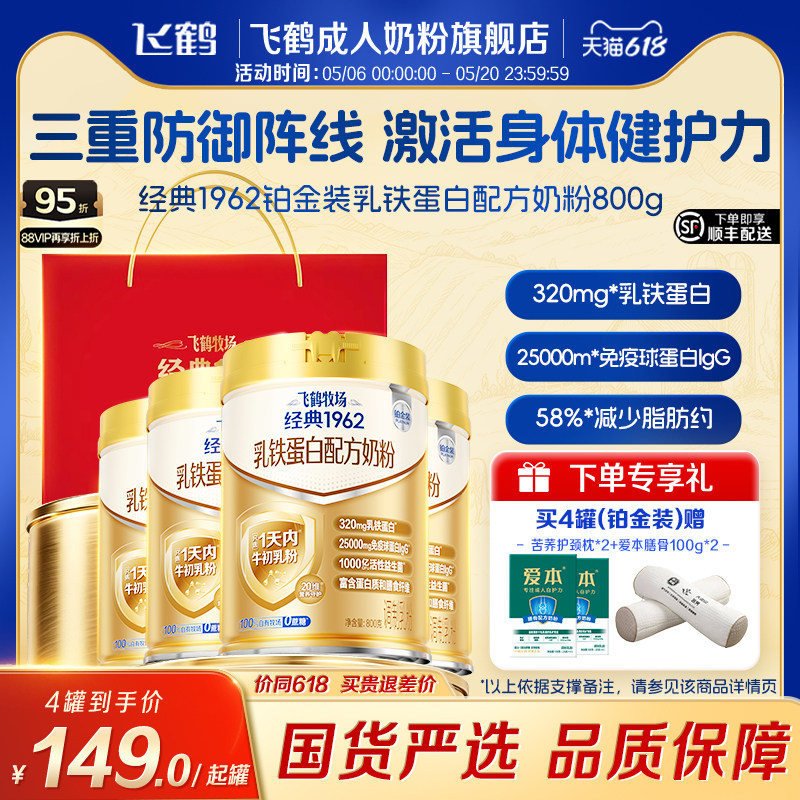 飞鹤经典1962铂金装乳铁蛋白成人奶粉中老年营养牛初乳粉4罐送礼