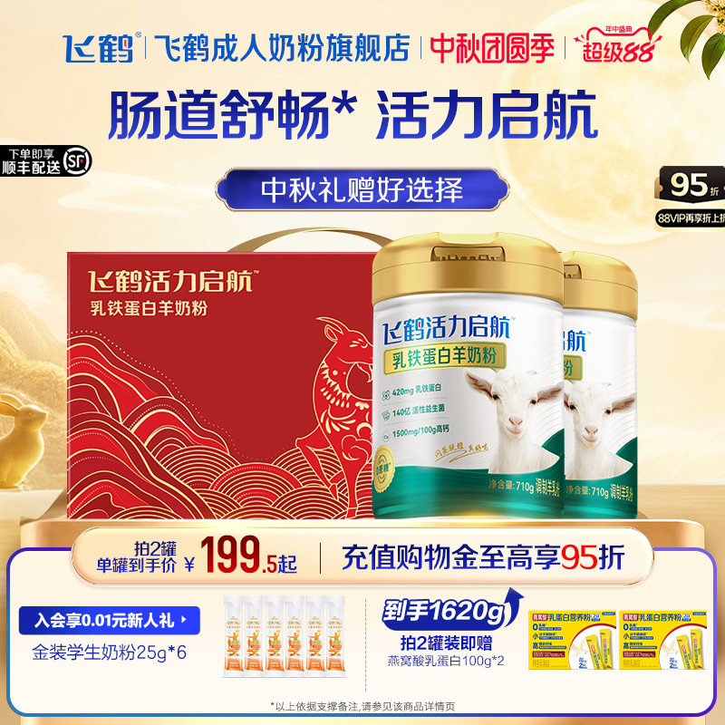 飞鹤中老年成人乳铁蛋白羊奶粉