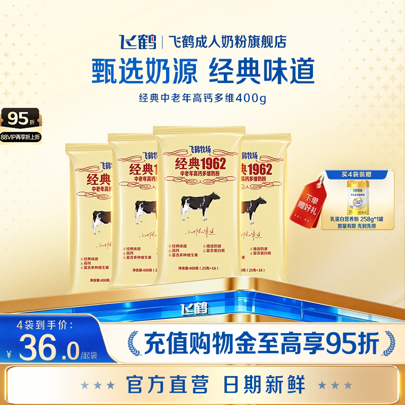 飞鹤成人奶粉旗舰店经典1962中老年高钙多维奶粉400g冲饮营养品