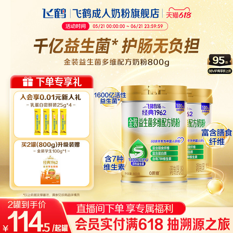 飞鹤牧场经典1962金装益生菌多维中老年成人奶粉营养品800g送礼