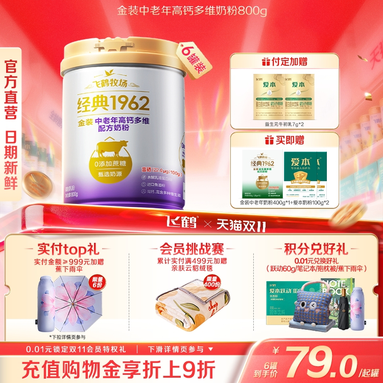 【双11预售】飞鹤1962金装中老年高钙成人牛奶粉800g*6罐营养品