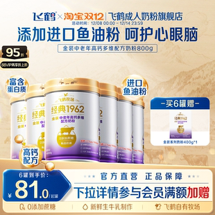 6罐营养品正品 飞鹤1962金装 中老年高钙成人多维营养牛奶粉800g