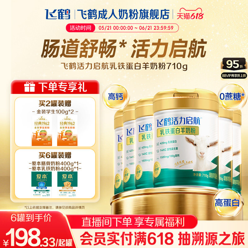 飞鹤活力启航乳铁蛋白羊奶粉中老年成人710g多罐小分子高钙营养品