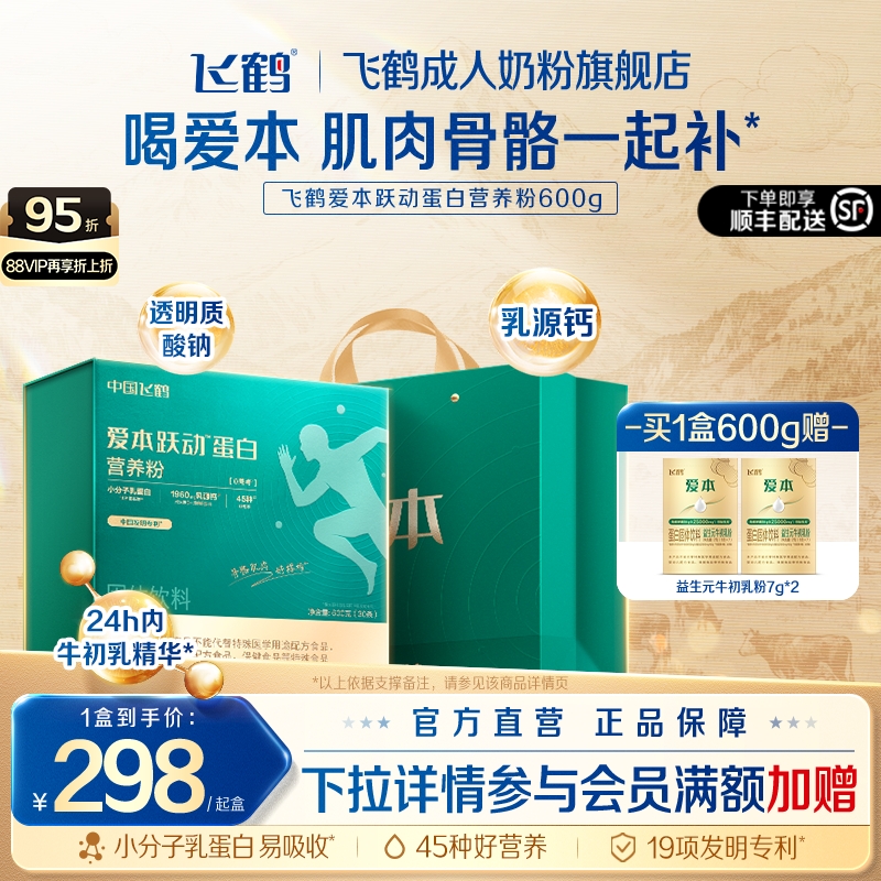 飞鹤爱本跃动蛋白营养粉小分子乳蛋白助力中老年官方旗舰店送礼