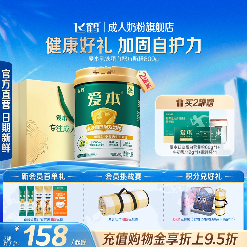 飞鹤爱本乳铁蛋白配方低GI奶粉中老年成人送礼营养品旗舰店正品