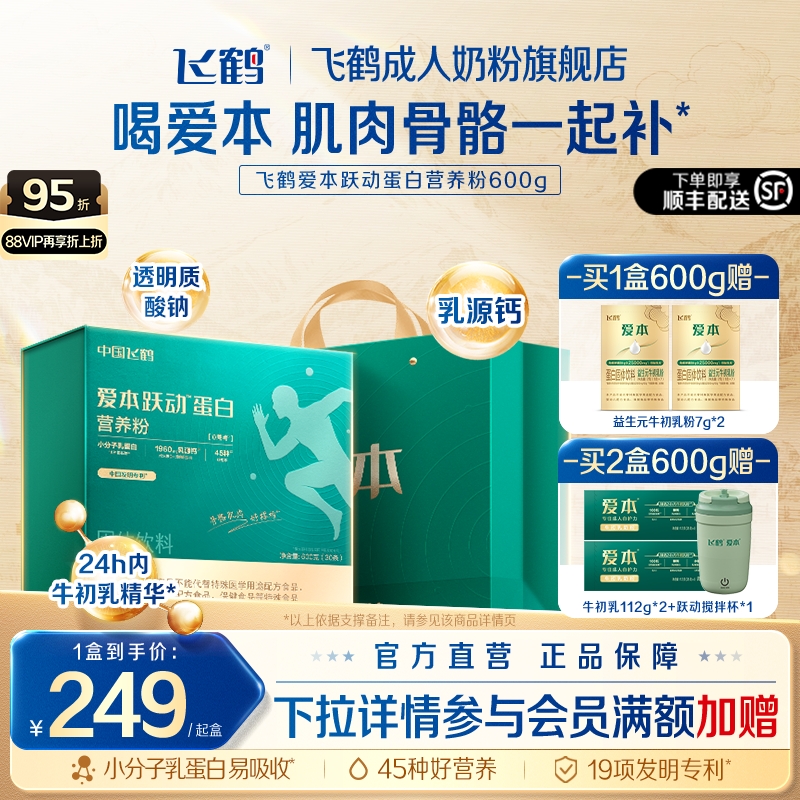 飞鹤爱本跃动蛋白营养粉小分子乳蛋白成人营养品正品官方旗舰店
