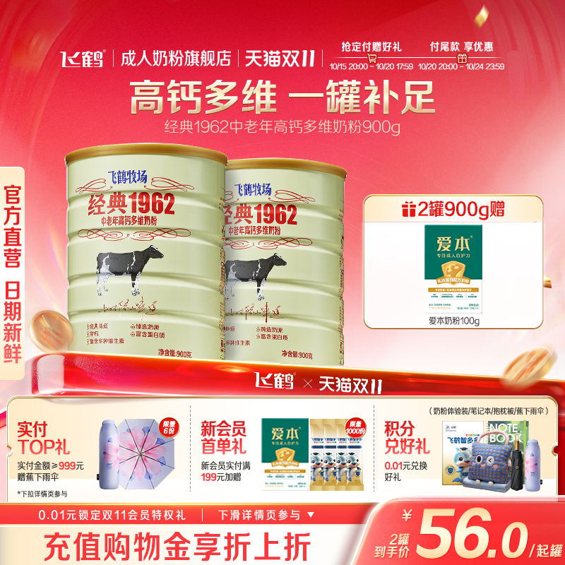 飞鹤牧场经典1962中老年高钙多维奶粉营养品2罐送礼长辈官旗正品