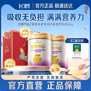 飞鹤经典1962金装中老年800g奶粉成人高钙多维配方早餐营养品送礼