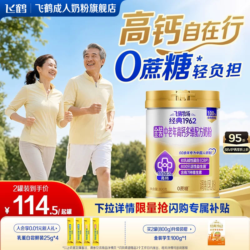 飞鹤经典1962金装中老年成人全家营养高钙0蔗糖配方奶粉送礼早餐