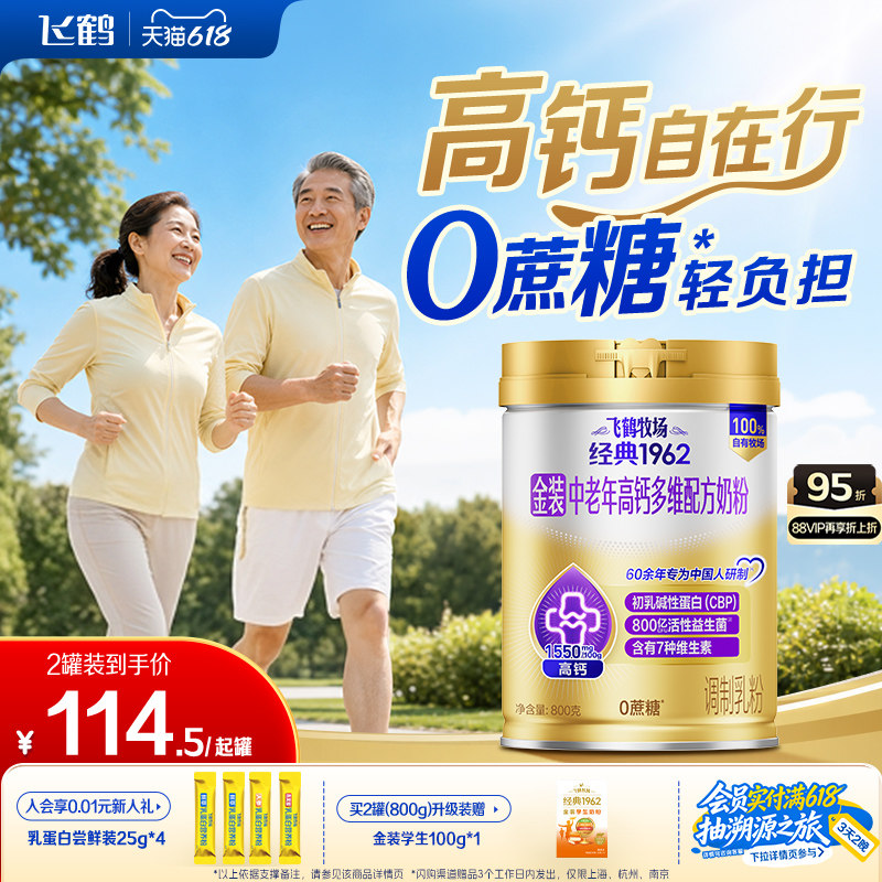 飞鹤经典1962金装中老年成人全家营养高钙0蔗糖配方奶粉送礼早餐