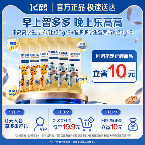 【天猫U先】飞鹤智多多25g*3条+乐高高25g*3条学生营养奶粉体验装