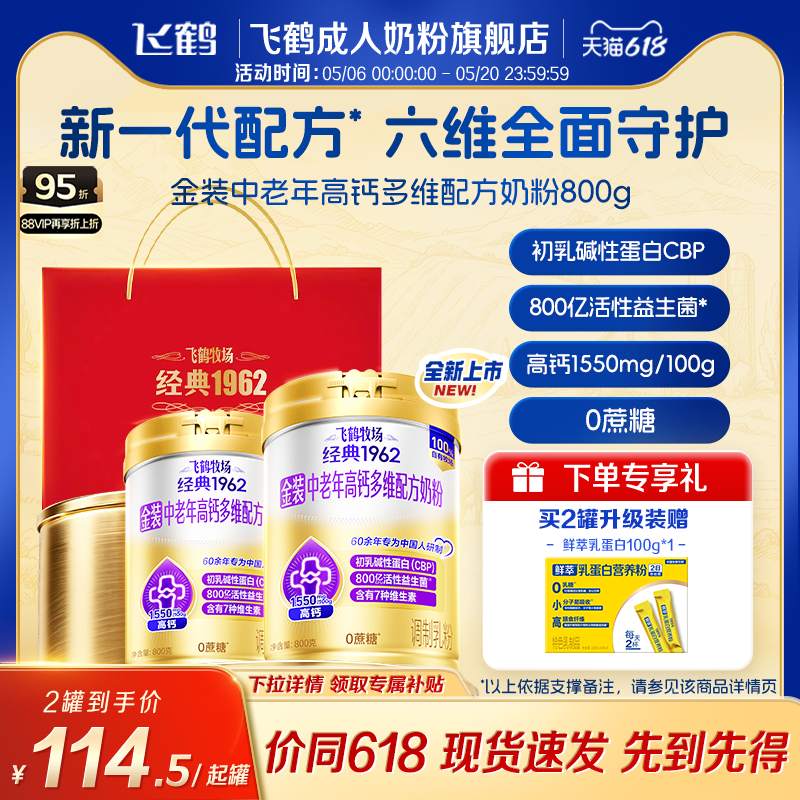 飞鹤经典1962金装中老年成人全家营养高钙0蔗糖配方奶粉送礼早餐