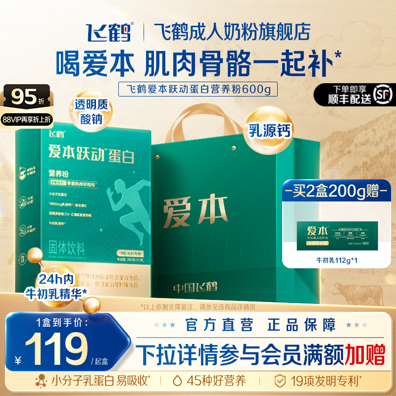 飞鹤爱本跃动蛋白关节养护营养粉