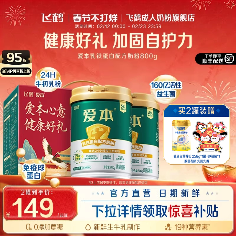 飞鹤经典爱本乳铁蛋白配方奶粉中老年成人高端营养品年货礼盒装