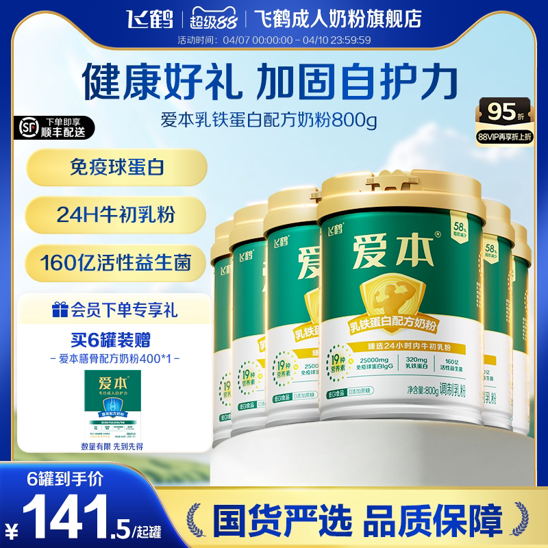 飞鹤爱本乳铁蛋白低GI奶粉中老年成人高钙营养牛初乳奶粉6罐送礼