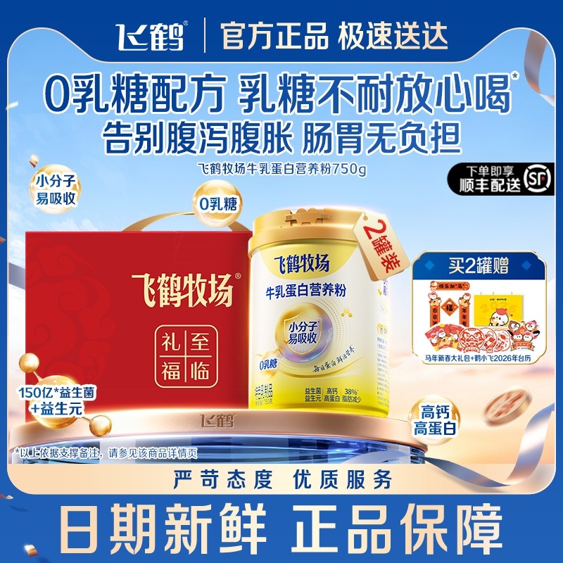 新品飞鹤牧场乳蛋白营养粉750g 小分子易吸收0乳糖配方礼盒装奶粉,咖啡/麦片/冲饮,全家营养奶粉,淘宝优惠券,粉丝福利购,淘宝优惠卷
