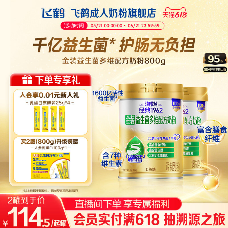 飞鹤牧场经典1962金装益生菌多维中老年成人奶粉营养品800g送礼