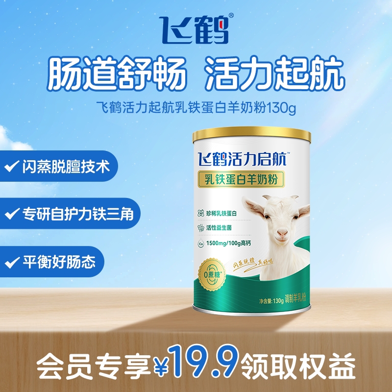 【临期特价】飞鹤官方旗舰店高钙乳铁蛋白 活力启航羊奶粉130g