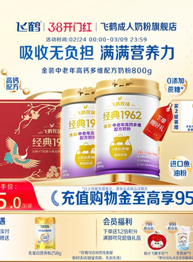 【38焕新周】飞鹤经典1962金装中老年成人营养高钙多维配方奶粉