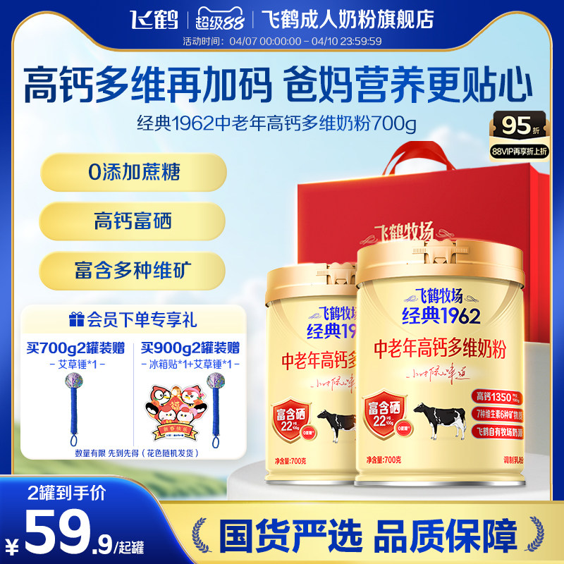 飞鹤牧场经典1962中老年高钙多维奶粉营养品2罐送礼长辈官旗正品