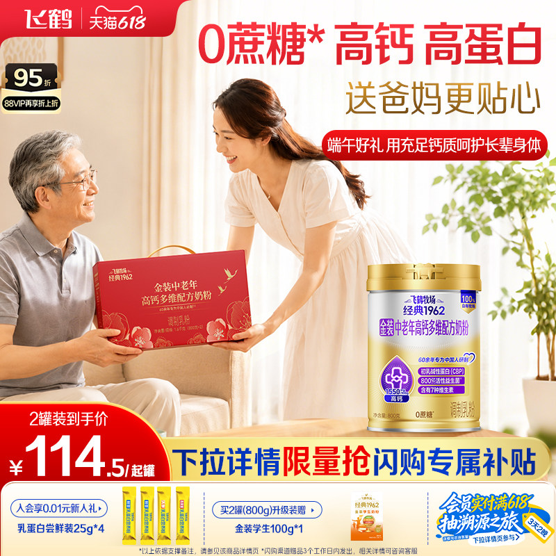 [端午节礼赠]飞鹤金装中老年成人全家营养高钙0蔗糖奶粉送礼早餐