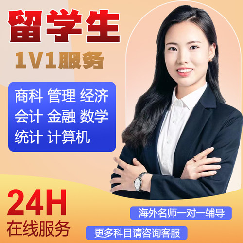 留学生商科管理金融经济会统计算机数学建筑教育法律数据分析辅导
