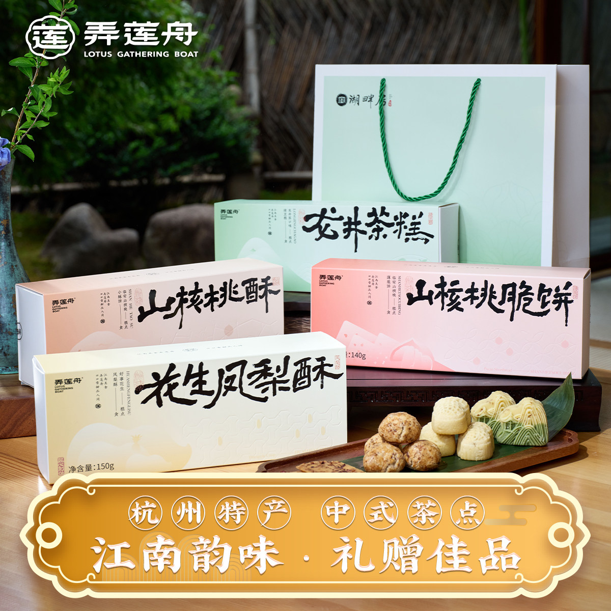 弄莲舟杭州特产龙井茶糕点凤梨酥礼盒健康点心春节送礼年货礼盒