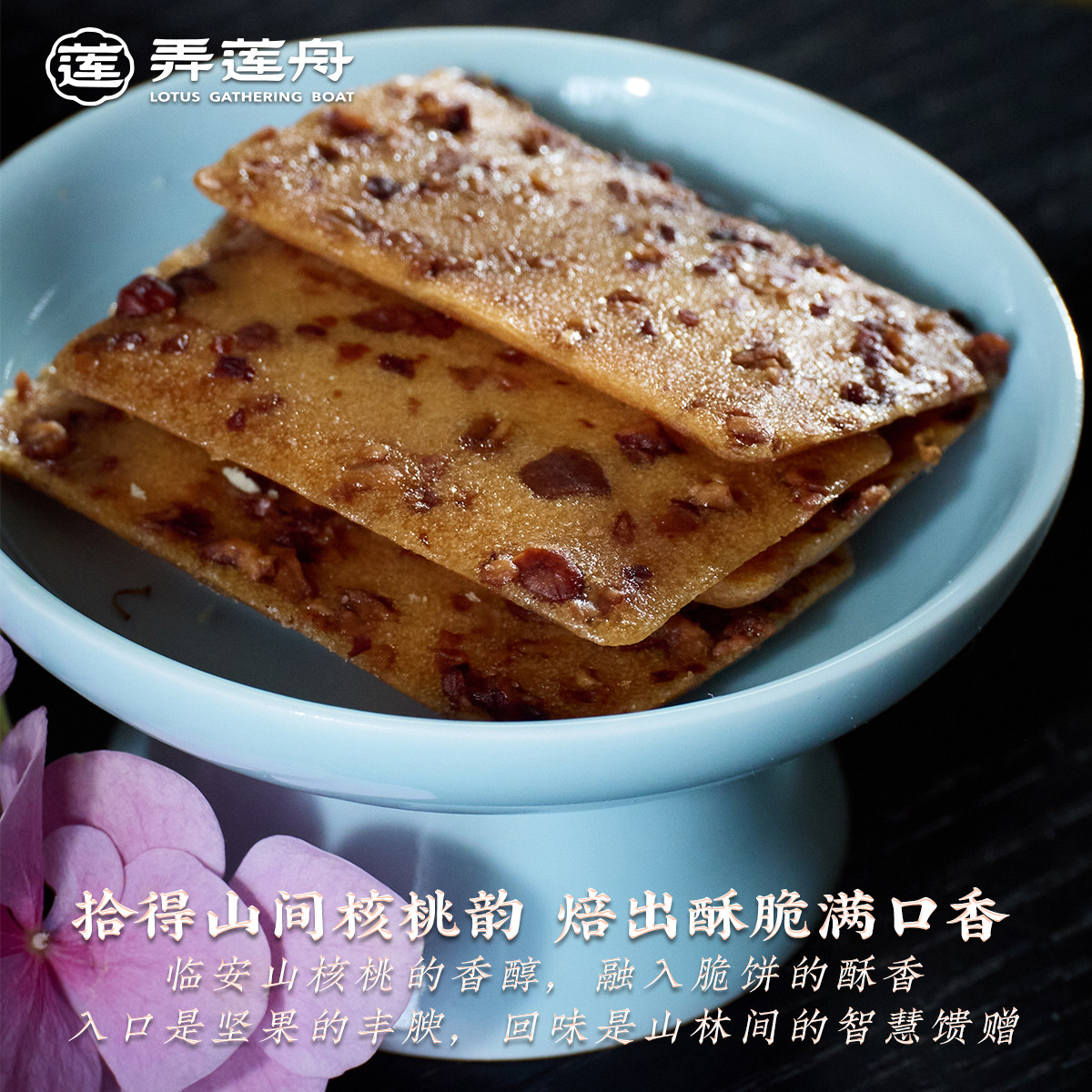 弄莲舟&middot;山核桃仁脆饼干儿童零食中式茶薄脆点心杭州特产伴手礼盒