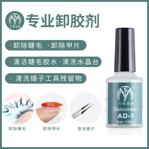 美睫卸胶剂ad-1工具清洁镊子
