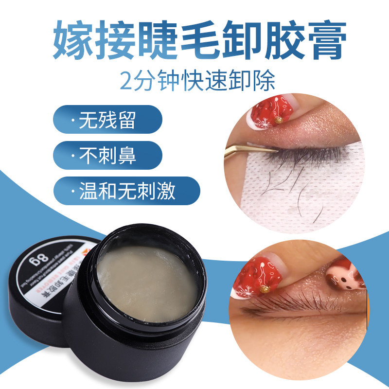 嫁接睫毛卸胶膏温和无刺激防过敏快速卸睫毛嫁接解胶剂香蕉水果味