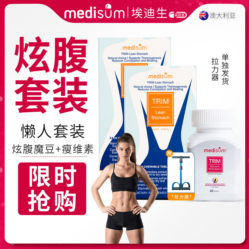 medisum 马甲线小肚子炫腹套装 埃迪生 炫腹魔豆2盒+瘦维素1瓶