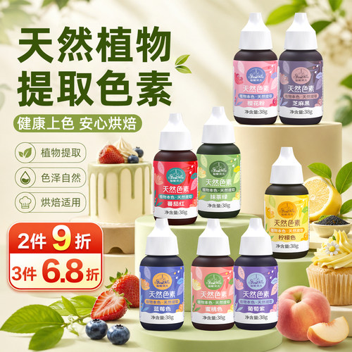 仙妮贝儿天然食用色素