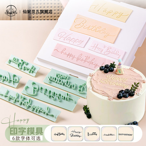 生日快乐模具字牌仪式感